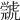 𧇳