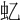 𧈝