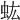𧈽