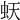 𧉂