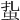 𧉒
