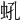 𧉔