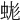 𧊑