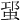 𧊡