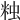 𧊾