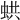𧋄