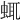 𧋖