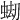 𧋤