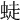 𧋨