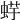 𧋪