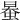 𧋯