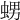 𧋱