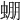 𧌇