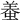 𧌶