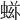 𧌷
