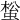 𧌻