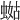 𧍏