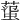 𧍙