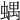 𧍪