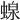 𧍭