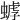 𧎍