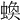 𧎑