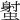 𧎭