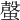 𧏌