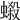 𧏫