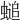 𧏴