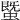 𧐆