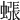 𧐊