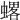 𧐋