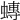 𧐕