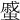 𧐶