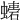 𧑠