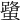 𧒍