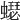 𧒓