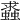𧒔