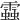 𧓑