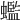 𧓦