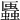 𧓨