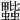 𧔆