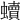 𧔖