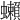 𧔣