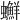 𧕇
