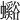 𧕉