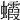 𧕖