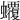 𧕡