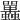 𧕦